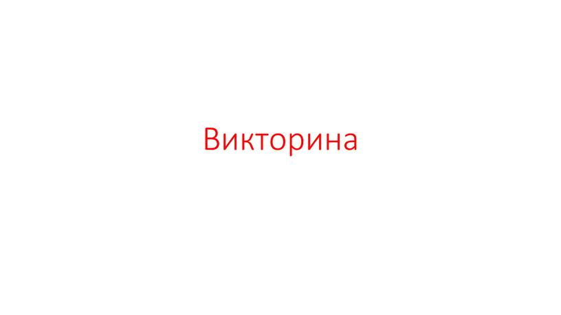 Викторина