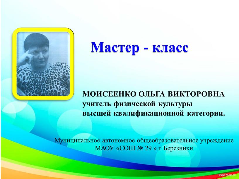 Мастер - класс МОИСЕЕНКО ОЛЬГА