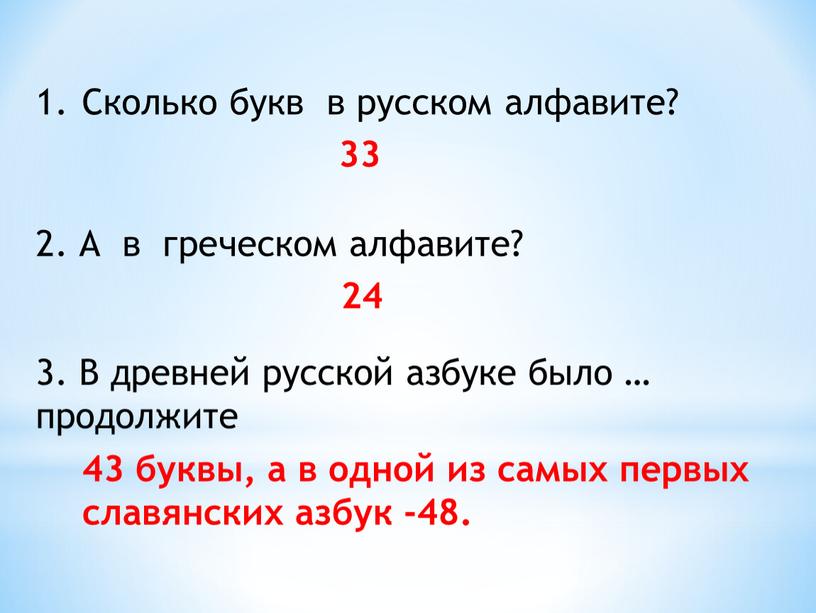 Сколько букв в русском алфавите? 33 2