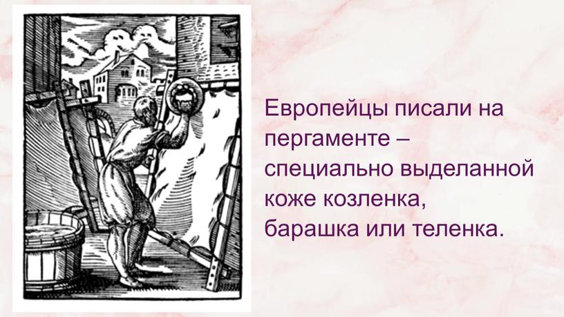 Европейцы писали на пергаменте – специально выделанной коже козленка, барашка или теленка