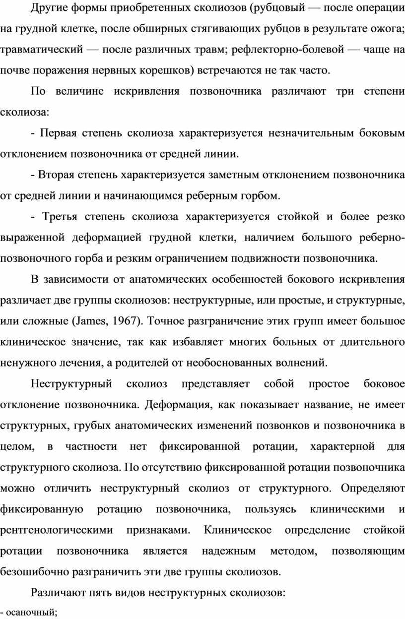 Другие формы приобретенных сколиозов (рубцовый — после операции на грудной клетке, после обширных стягивающих рубцов в результате ожога; травматический — после различных травм; рефлекторно-болевой —…