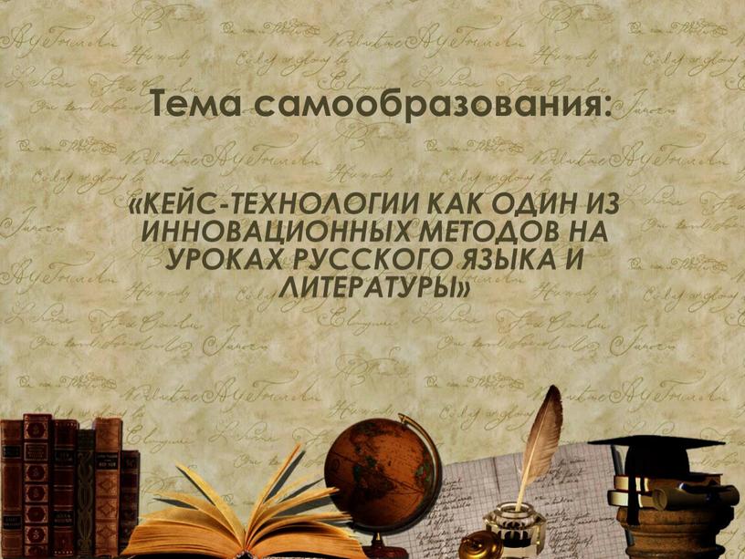 Тема самообразования: «КЕЙС-ТЕХНОЛОГИИ