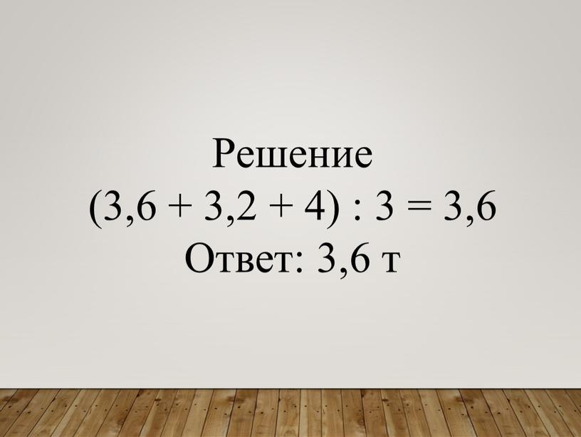 Решение (3,6 + 3,2 + 4) : 3 = 3,6