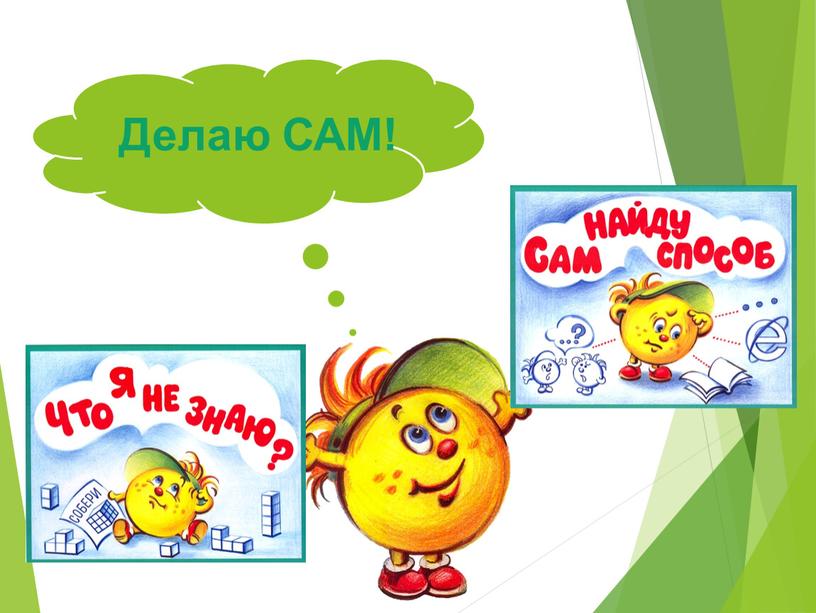 Делаю САМ!