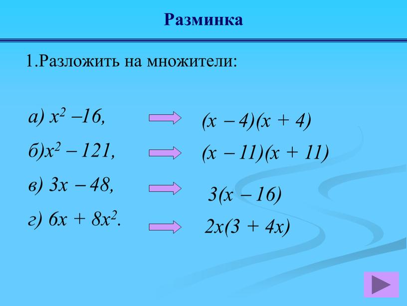 Разминка а) x2 16, б)x2  121, в) 3x  48, г) 6x + 8x2