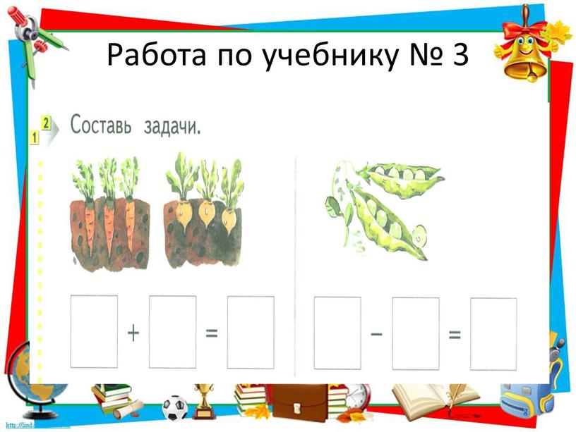 Работа по учебнику № 3