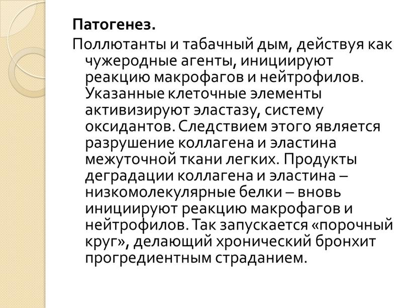 Патогенез. Поллютанты и табачный дым, действуя как чужеродные агенты, инициируют реакцию макрофагов и нейтрофилов