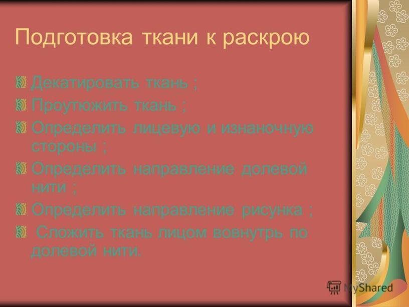 Презентация к уроку " Технология" "Изготовление фартука 5 класс"