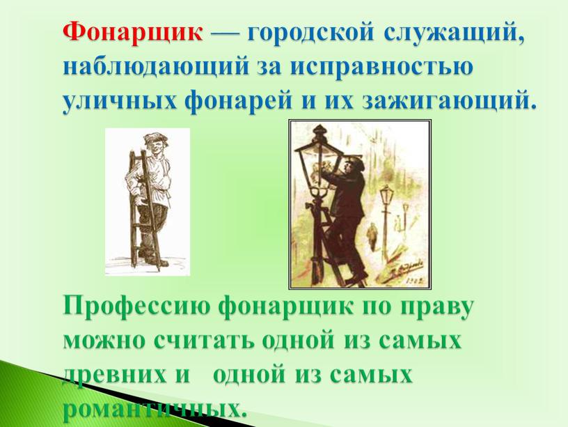 Фонарщик — городской служащий, наблюдающий за исправностью уличных фонарей и их зажигающий