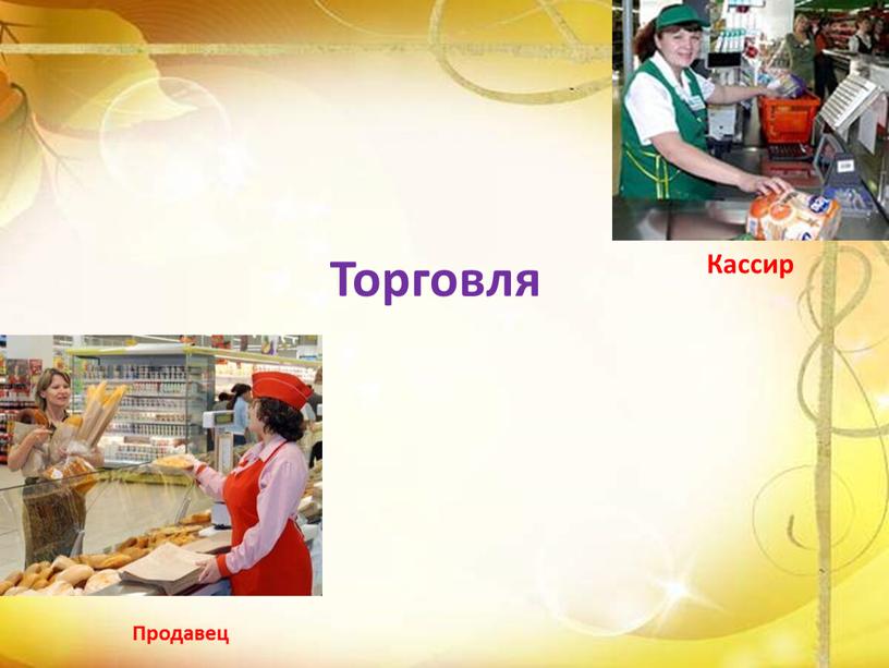 Кассир Продавец Торговля