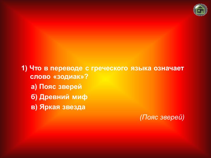 Пояс зверей) 1) Что в переводе с греческого языка означает слово «зодиак»? а)