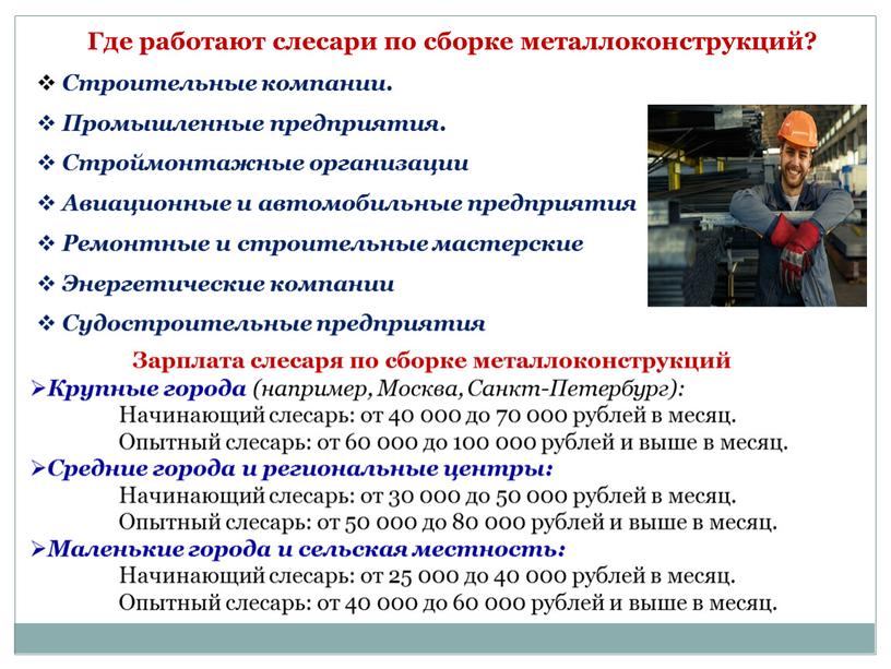 Где работают слесари по сборке металлоконструкций?