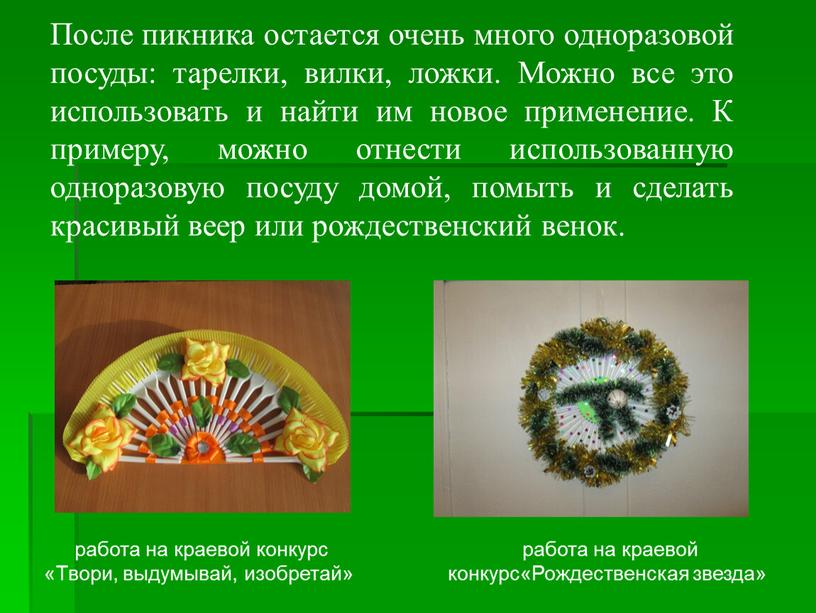 После пикника остается очень много одноразовой посуды: тарелки, вилки, ложки