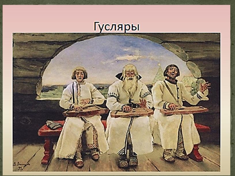 Творчество В.М.Васнецова