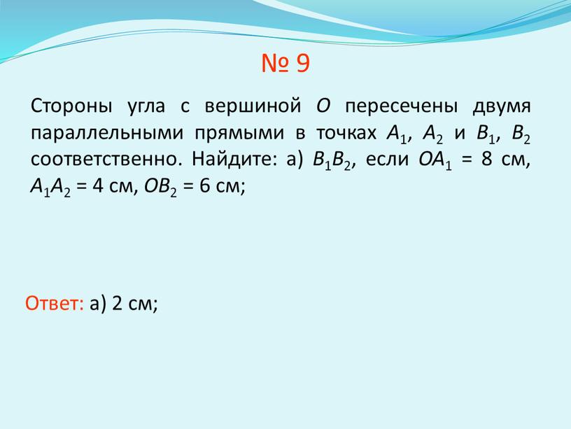 Стороны угла с вершиной O пересечены двумя параллельными прямыми в точках