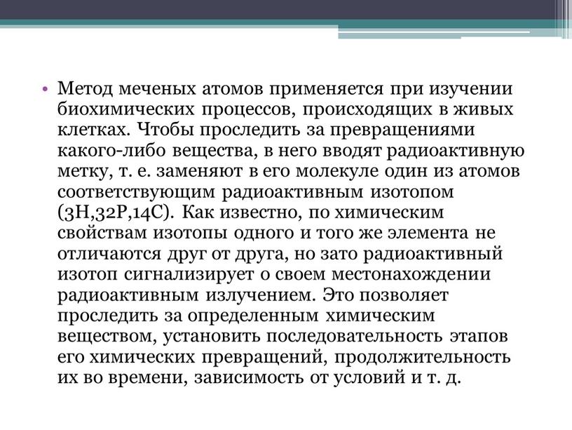 Метод меченых атомов применяется при изучении биохимических процессов, происходящих в живых клетках