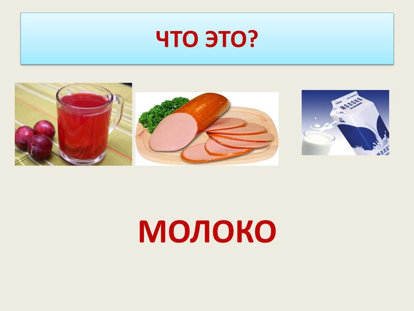 ЧТО ЭТО? МОЛОКО