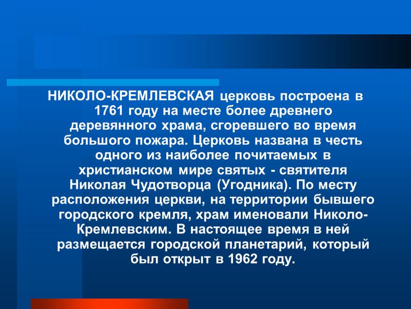 НИКОЛО-КРЕМЛЕВСКАЯ церковь построена в 1761 году на месте более древнего деревянного храма, сгоревшего во время большого пожара