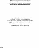 Методические рекомендации для внеаудиторной самостоятельной работы по ОП.01 Анатомия и физиология животных