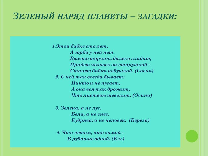 Зеленый наряд планеты – загадки: 1