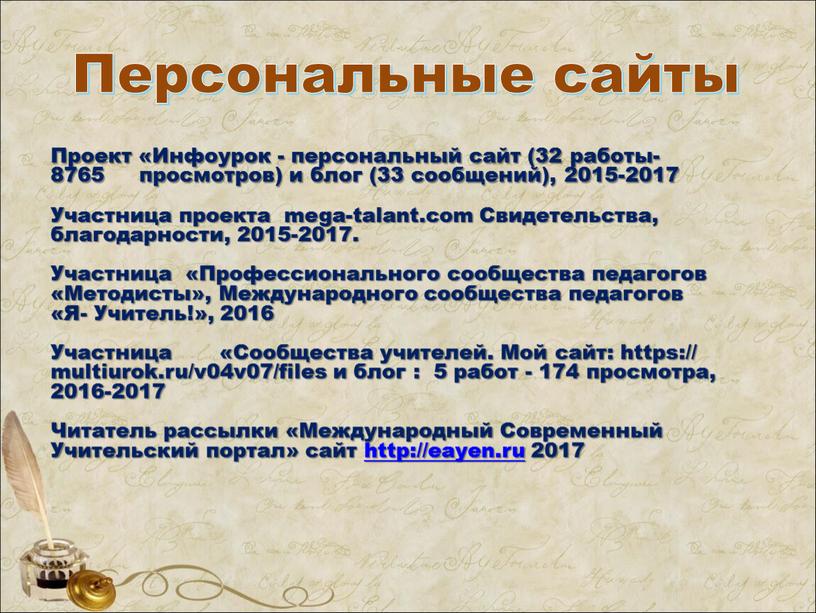 Персональные сайты Проект «Инфоурок - персональный сайт (32 работы- 8765 просмотров) и блог (33 сообщений), 2015-2017