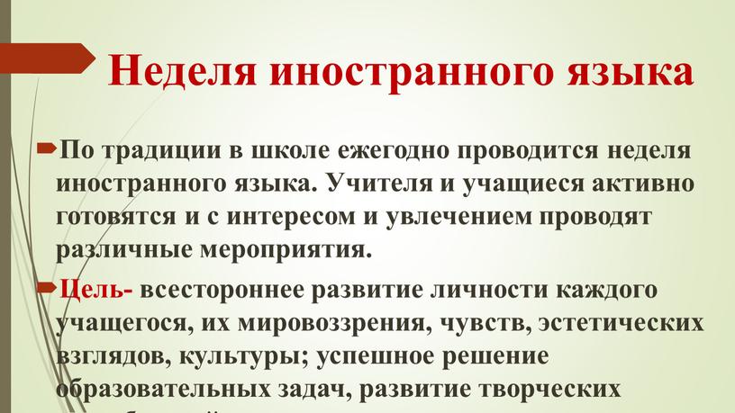 Неделя иностранного языка По традиции в школе ежегодно проводится неделя иностранного языка