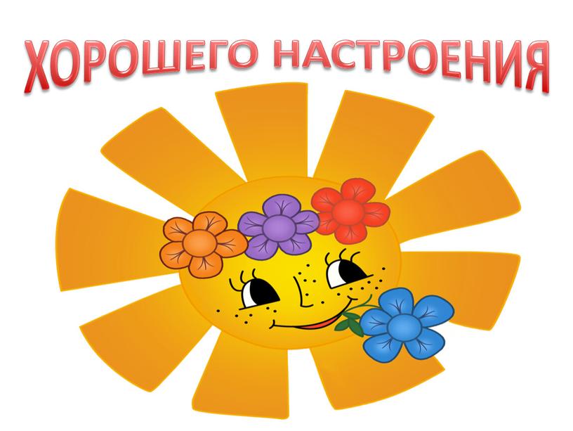 ХОРОШЕГО НАСТРОЕНИЯ