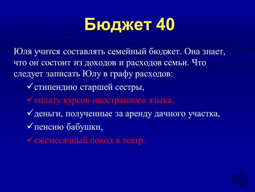 Бюджет 40 Юля учится составлять семейный бюджет