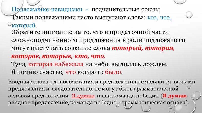 Обратите внимание на то, что в придаточной части сложноподчинённого предложения в роли подлежащего могут выступать союзные слова который, которая, которое, которые, кто, что