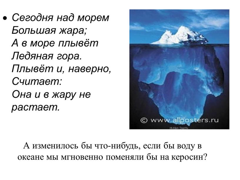 А изменилось бы что-нибудь, если бы воду в океане мы мгновенно поменяли бы на керосин?