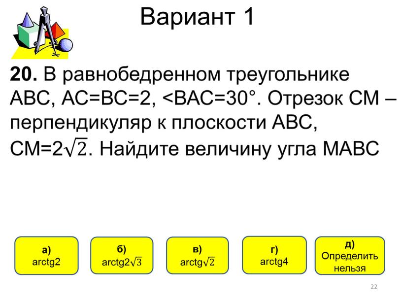 Вариант 1 а) arctg2 г) arctg4 22 д)