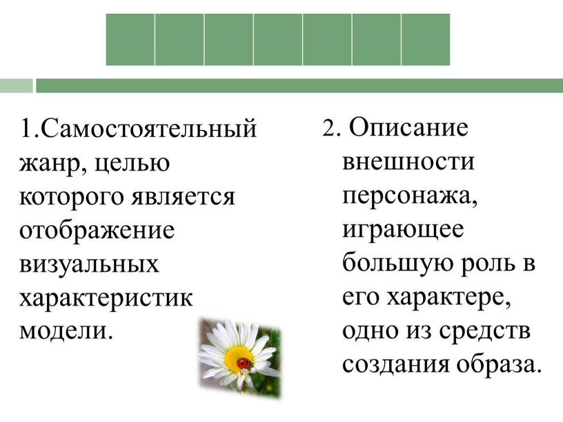 Самостоятельный жанр, целью которого является отображение визуальных характеристик модели