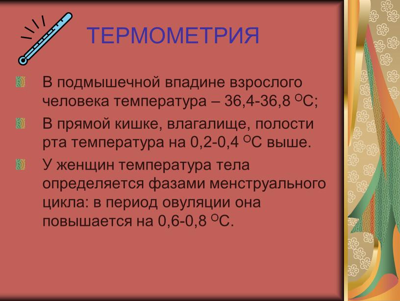 ТЕРМОМЕТРИЯ В подмышечной впадине взрослого человека температура – 36,4-36,8