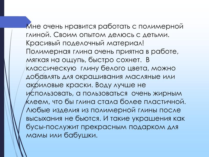 Мне очень нравится работать с полимерной глиной