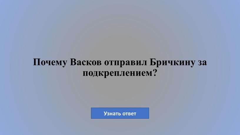 Почему Васков отправил Бричкину за подкреплением?