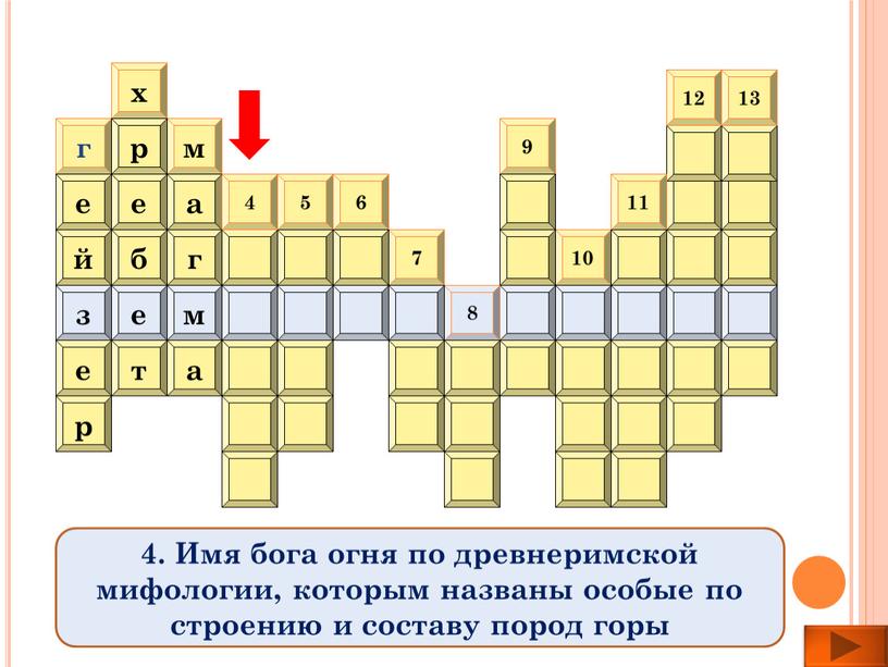 Имя бога огня по древнеримской мифологии, которым названы особые по строению и составу пород горы