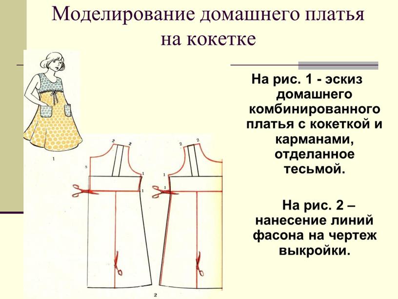 Моделирование домашнего платья на кокетке