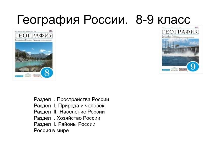 География России. 8-9 класс Раздел