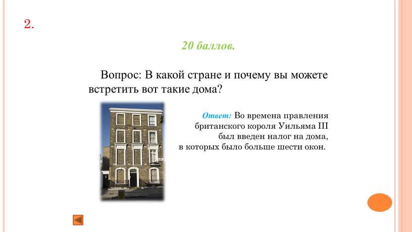 Вопрос: В какой стране и почему вы можете встретить вот такие дома?