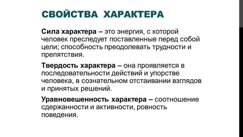 Свойства характера Сила характера – это энергия, с которой человек преследует поставленные перед собой цели; способность преодолевать трудности и препятствия