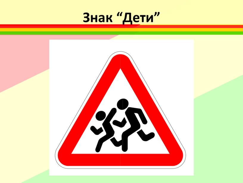 Знак “Дети”