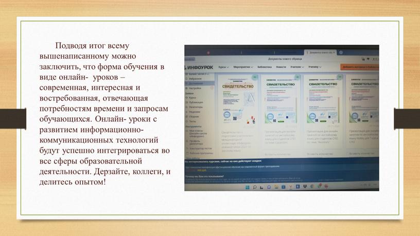 Подводя итог всему вышенаписанному можно заключить, что форма обучения в виде онлайн- уроков – современная, интересная и востребованная, отвечающая потребностям времени и запросам обучающихся