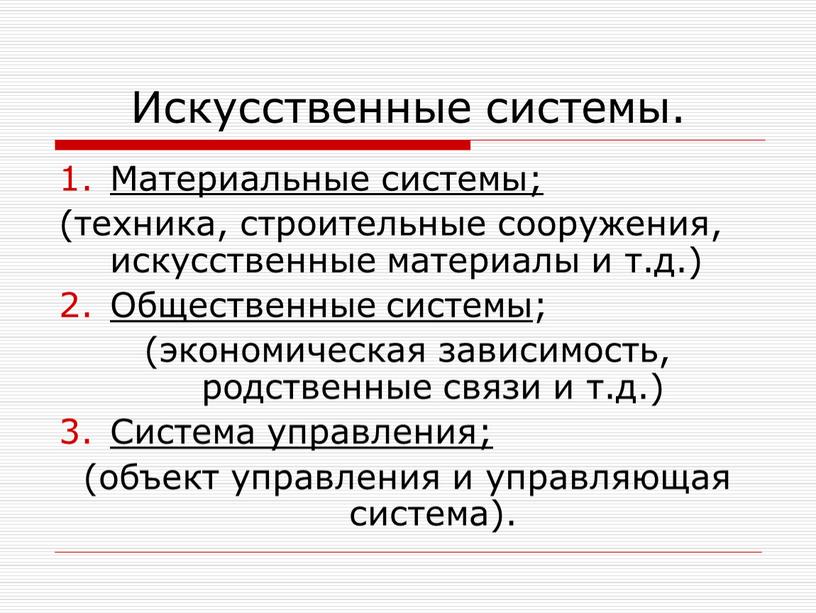 Материальная связь. Материальные системы. Объекты искусственной системы. Типы материальных систем. Материальные системы системы.