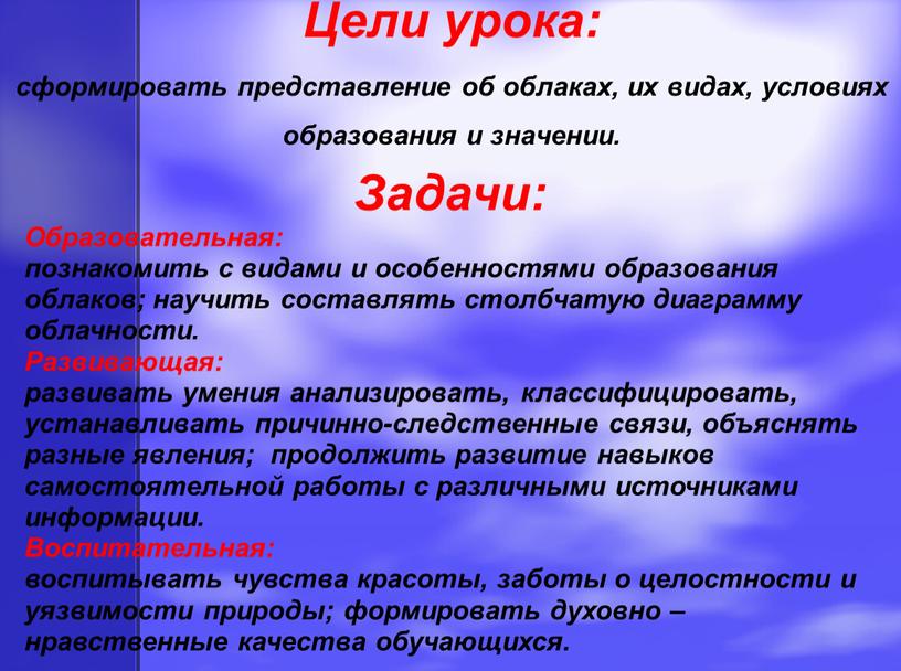 Цели урока: сформировать представление об облаках, их видах, условиях образования и значении