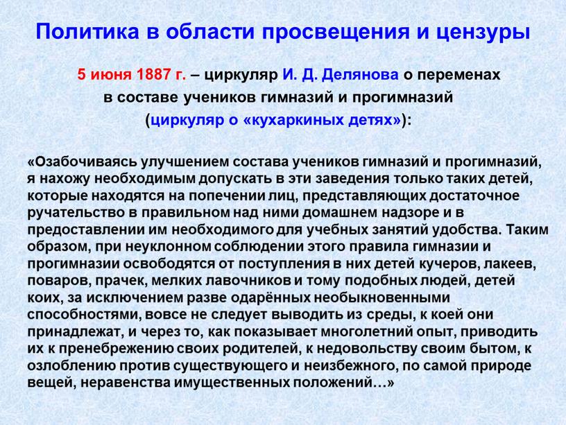 Политика в области просвещения и цензуры 5 июня 1887 г