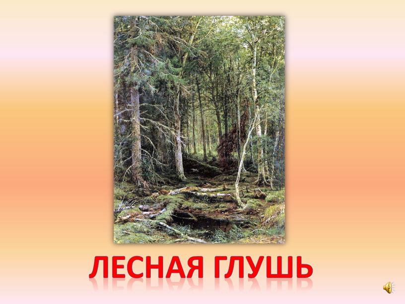 Лесная глушь