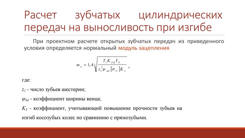 Расчет зубчатых цилиндрических передач на выносливость при изгибе