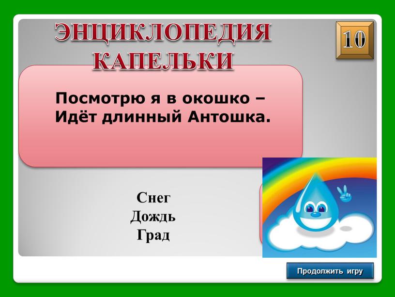 Продолжить игру Посмотрю я в окошко –