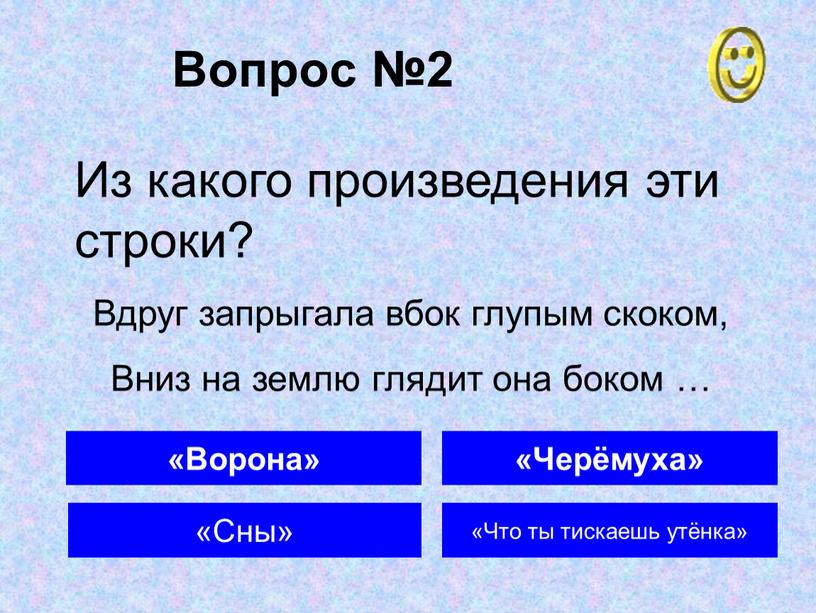 Вопрос №2 «Ворона» «Сны» «Черёмуха»