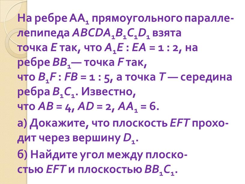 На ребре AA1 пря­мо­уголь­но­го па­рал­ле­ле­пи­пе­да